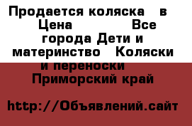 Продается коляска 2 в 1 › Цена ­ 10 000 - Все города Дети и материнство » Коляски и переноски   . Приморский край